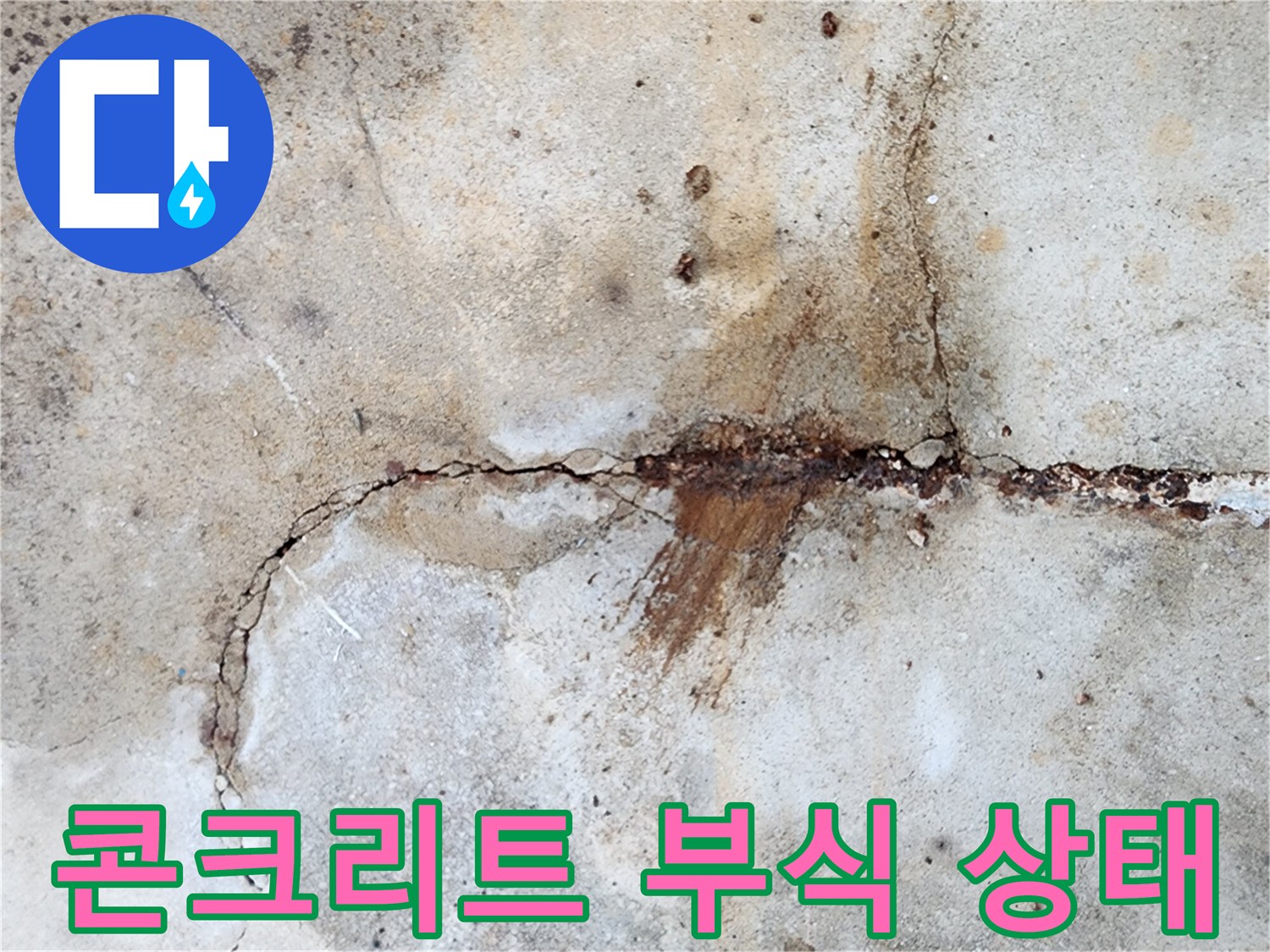 균열된 콘크리트-녹물로 오염된 슬래브 표면