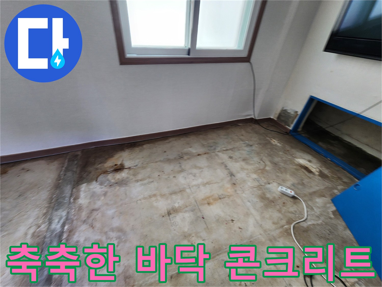 누수가 진행된-콘크리트 바닥의 균열과 습기 현상