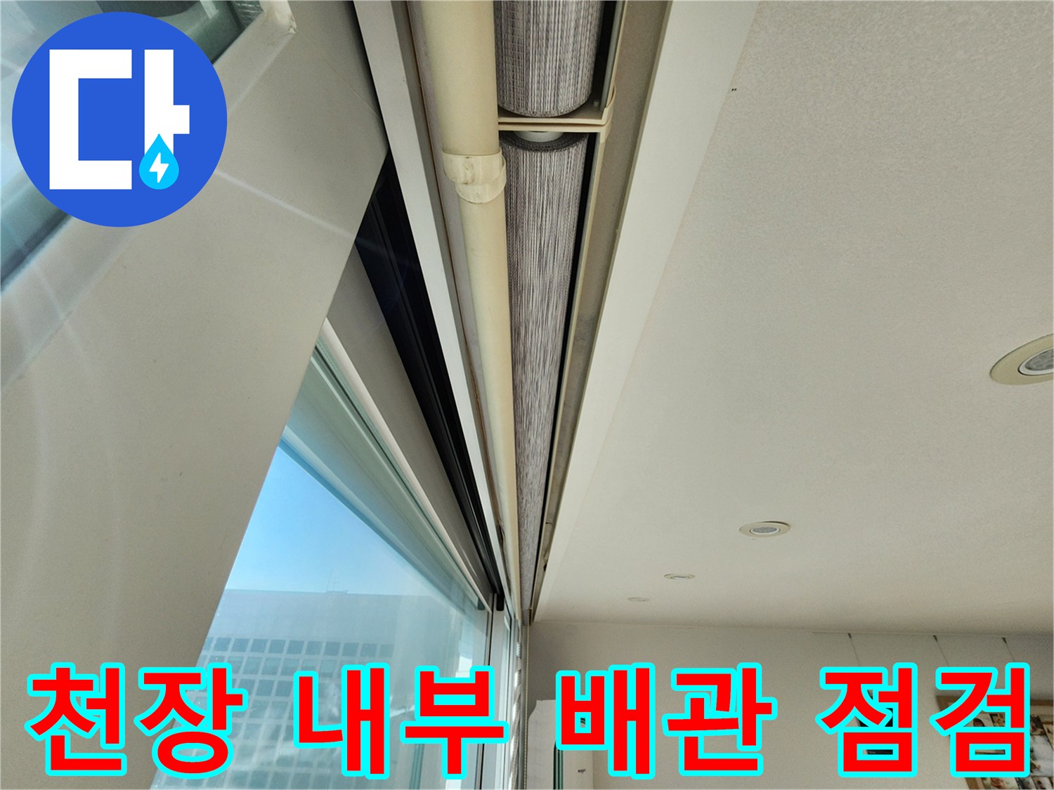 물기가 묻어 있는 천장 내부 배관 보온재를 나타냅니다.