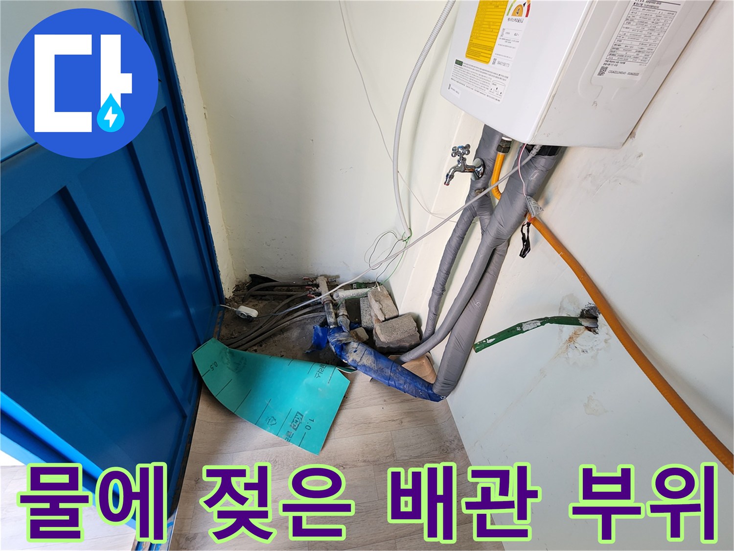 물기가 스며든 배관 보온재와 연결 부속의 모습