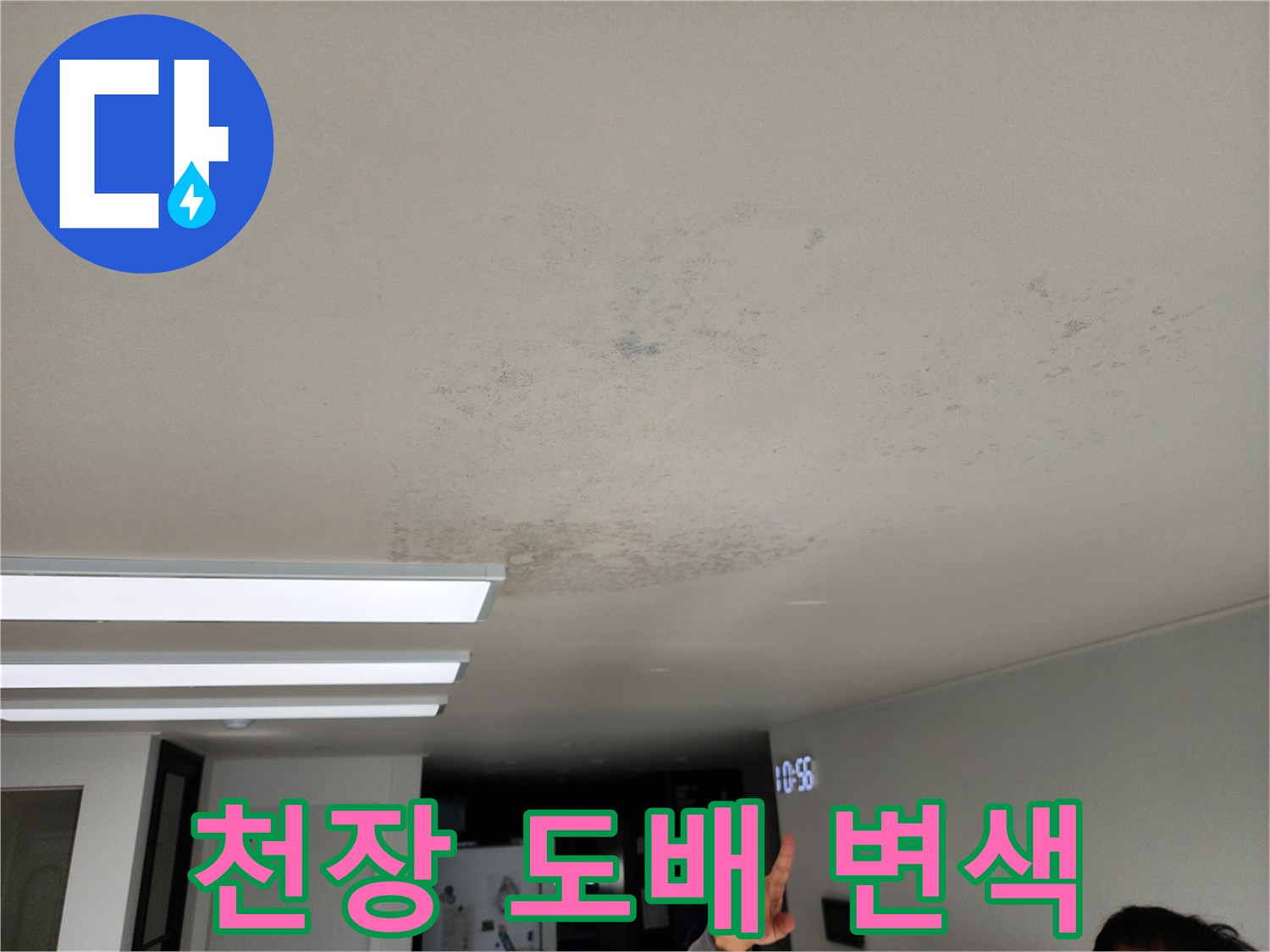 물샘으로 인해 변색된 천장 도배지 상태