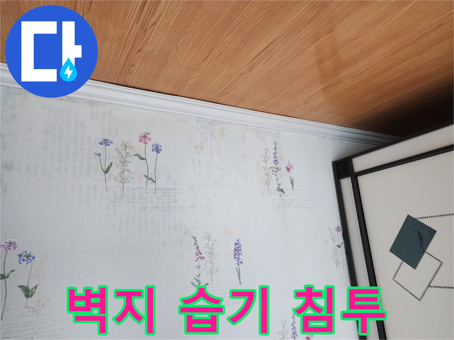 벽지 표면에 나타난 습기 침투 및 변색 부위 사진입니다.