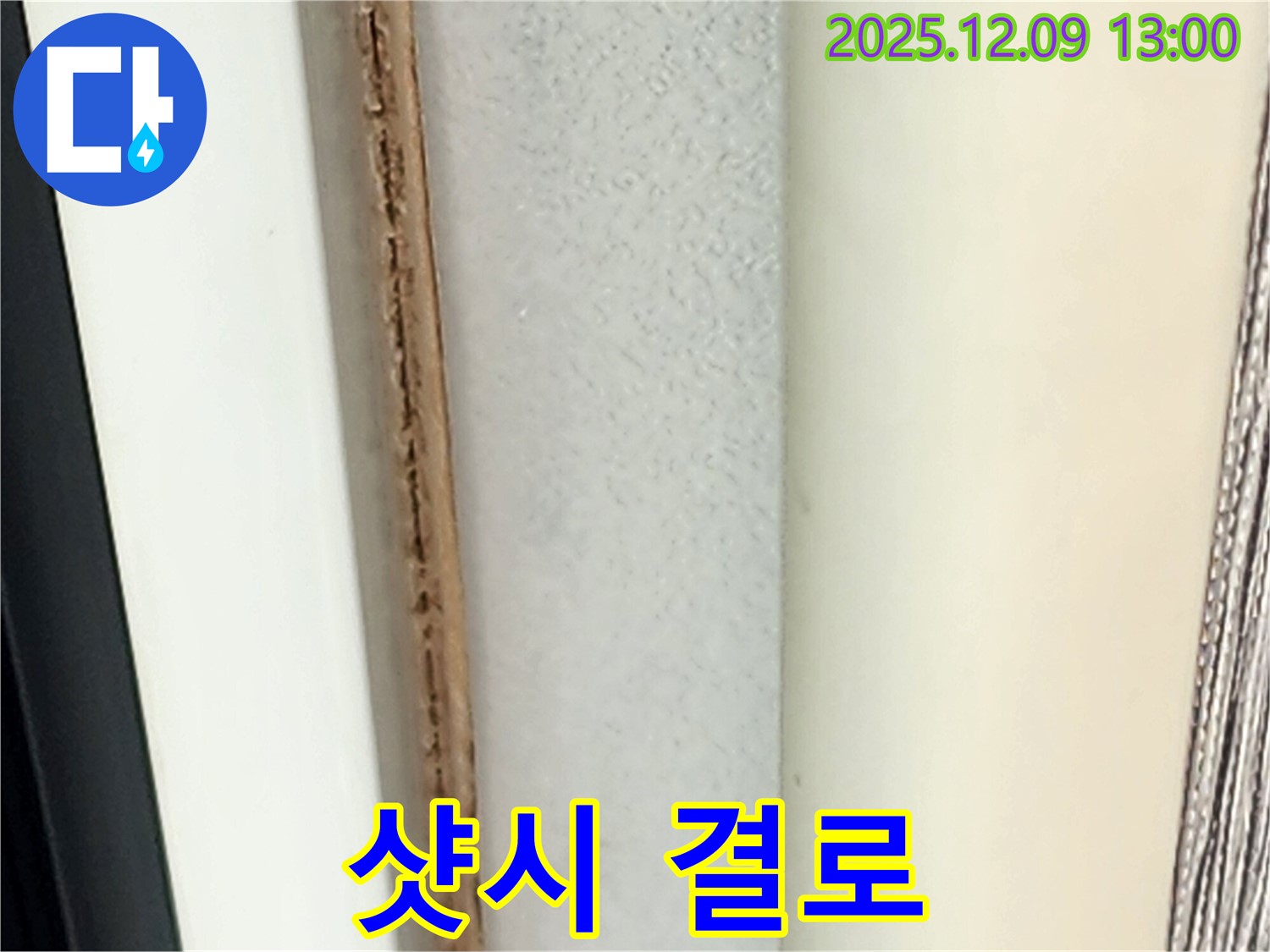 샷시 결로 현상 - 결로 현상은 누수와 혼동될 수 있습니다.