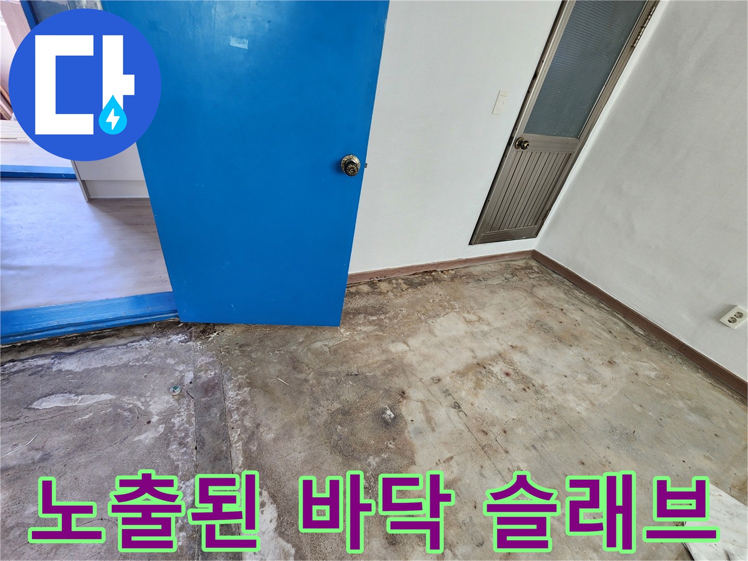 성동리 작업 현장-누수 확인을 위해 노출시킨 콘크리트 바닥