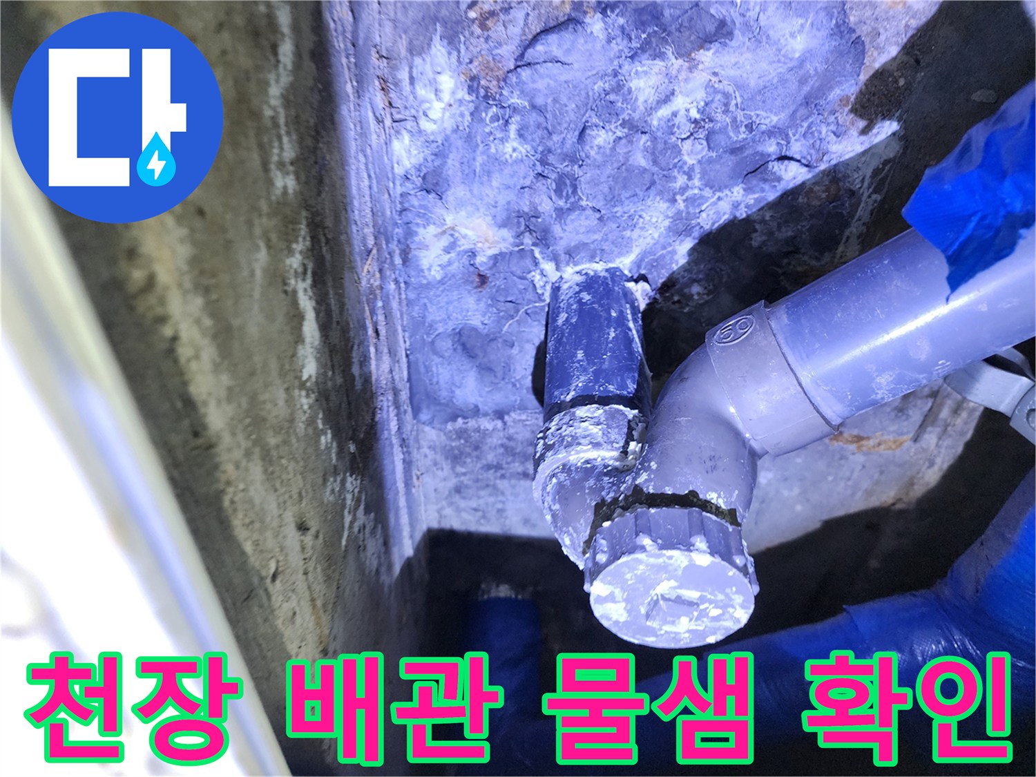 습기가 찬-배관 연결 부위와 주변 상태