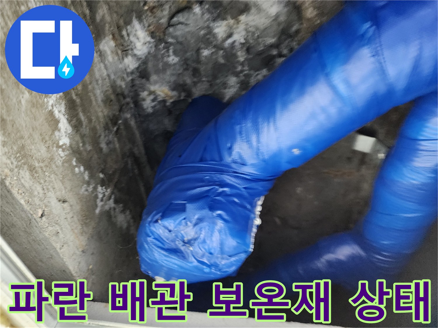 습기에 젖은 파란색 배관 보온재와 천장 내부 모습
