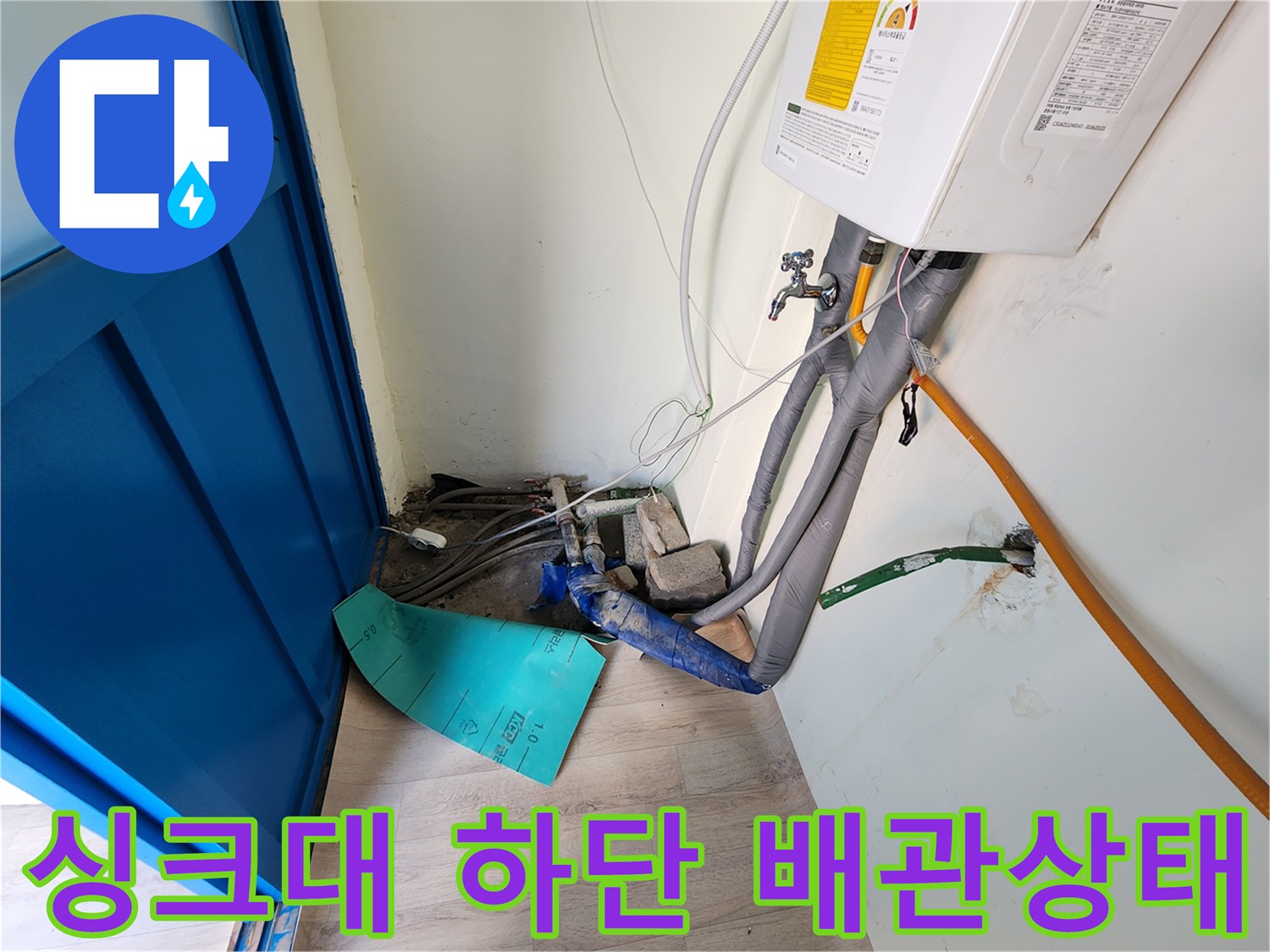 싱크대 아래쪽 밸브와 젖어 있는 배관들의 모습