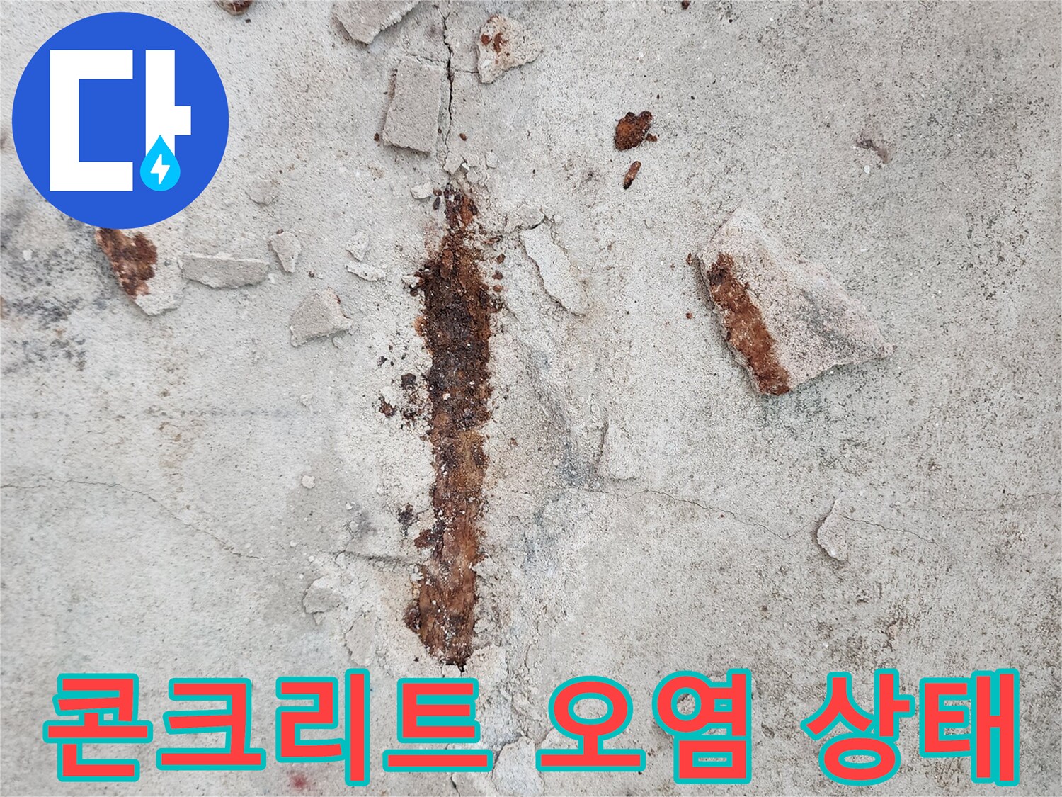 영중면 공사 부위-균열 사이로 스며든 붉은 녹물과 콘크리트 파편