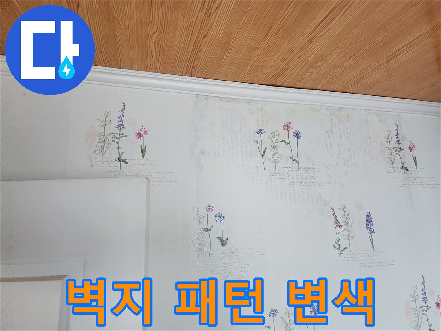 영중무늬 벽지의 미세한 습기 흔적 - 누수 현장 기록