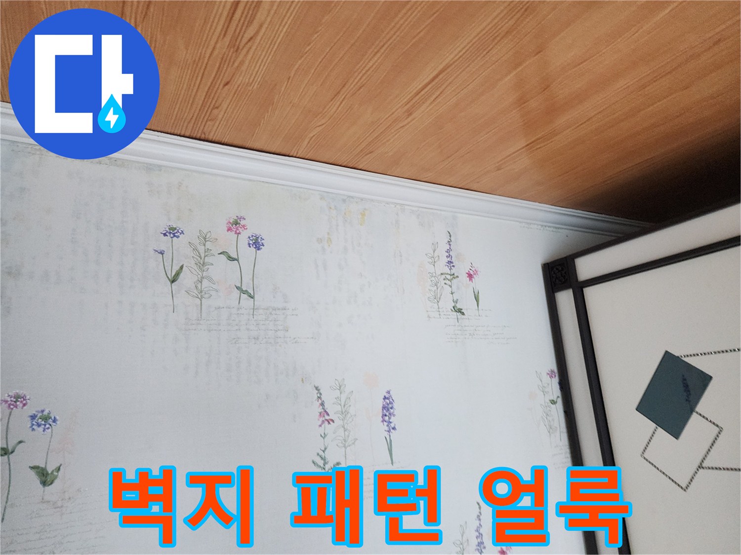천장 꽃무늬 벽지의 습기 오염 상태