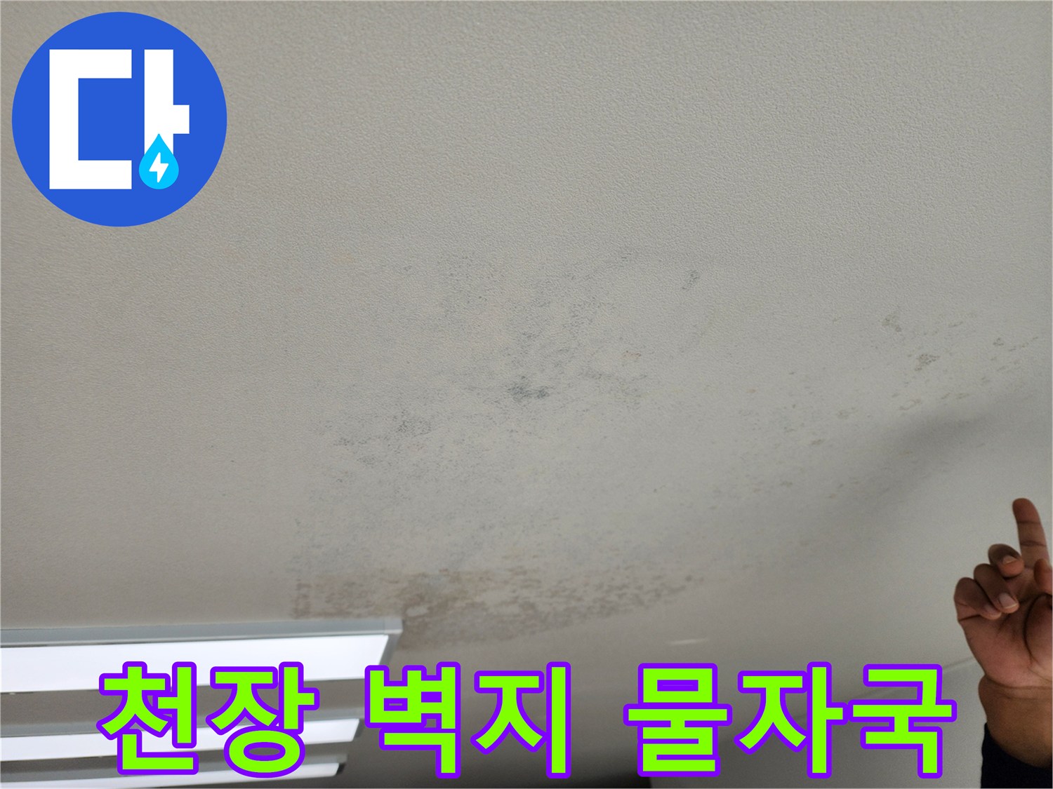 천장 벽지가 물에 젖어 변색된 모습