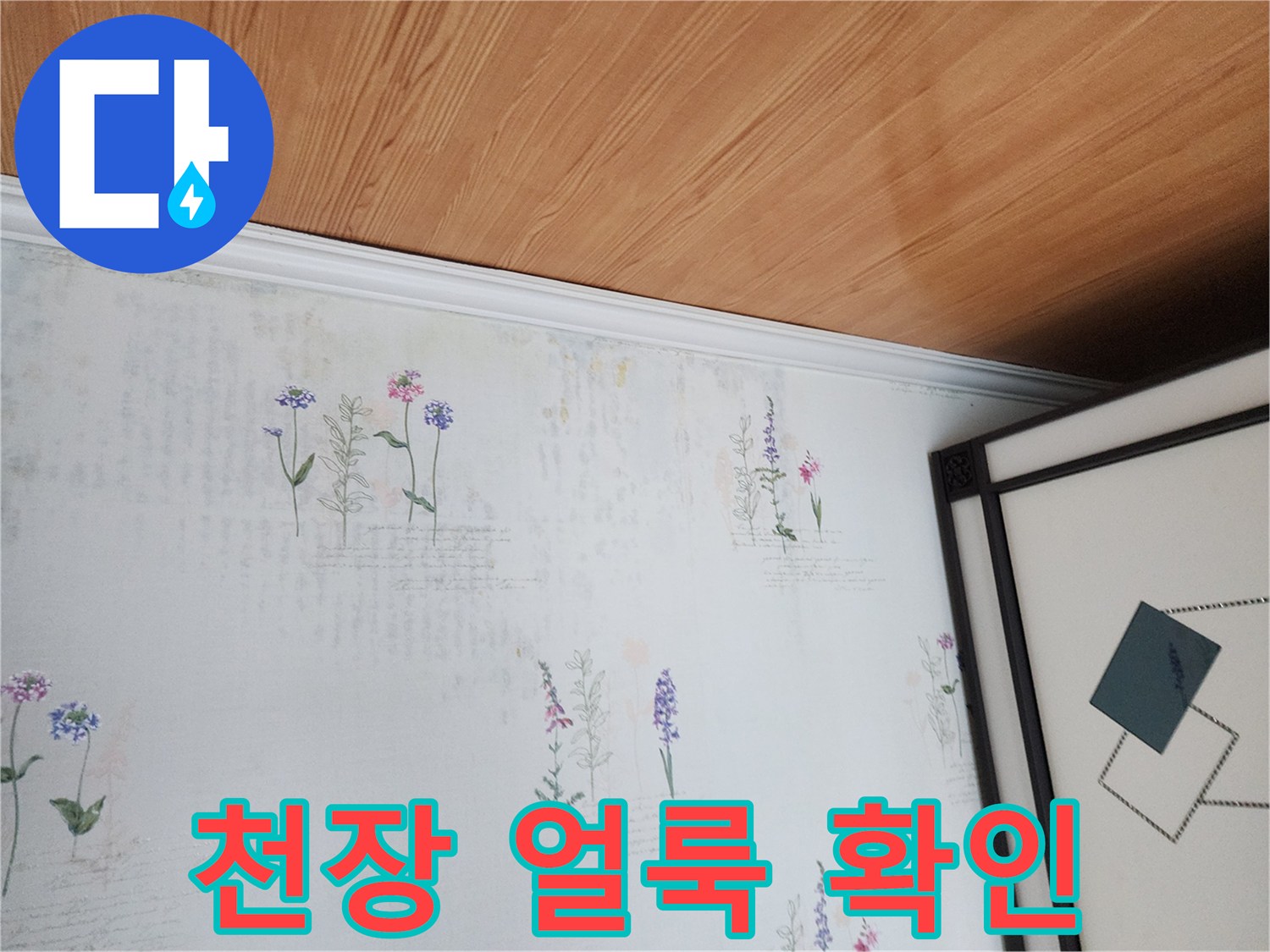 천장 벽지의 옅은 갈색조 변색 부위를 촬영한 사진입니다.