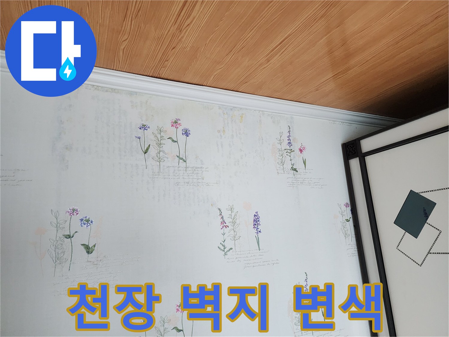 천장 부근 벽지의 불균일한 색상 상태