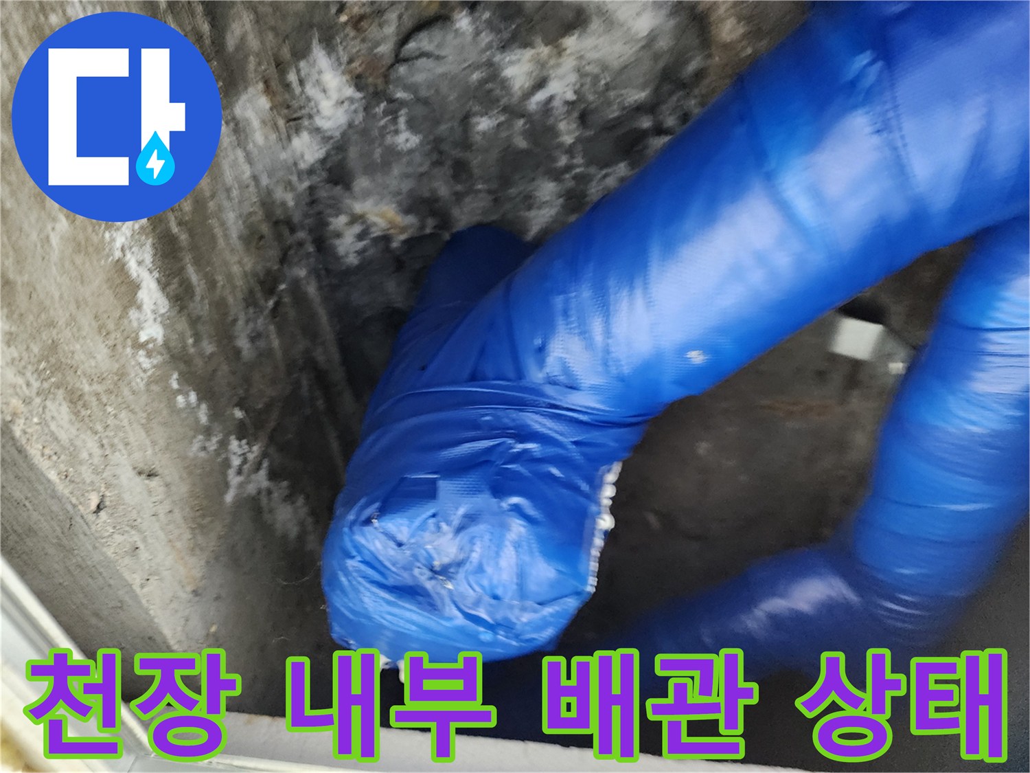 천장 점검구-내부의 젖은 파란색 배관 부위
