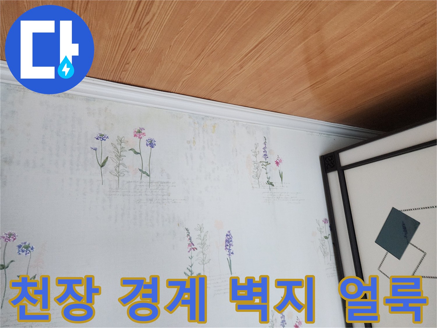 천장과 벽면의 경계 지점에 나타난 미세한 변색 흔적입니다.