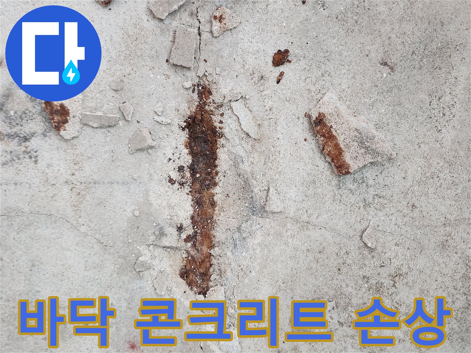 콘크리트 균열 사이로 스며든 물에 의한 철근 부식 흔적
