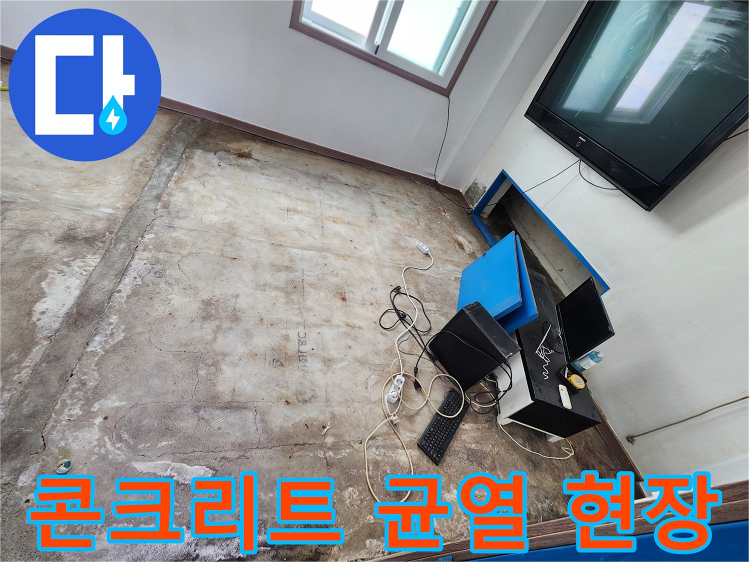포천 성동리 현장의 콘크리트 바닥 균열 및 습기 상태