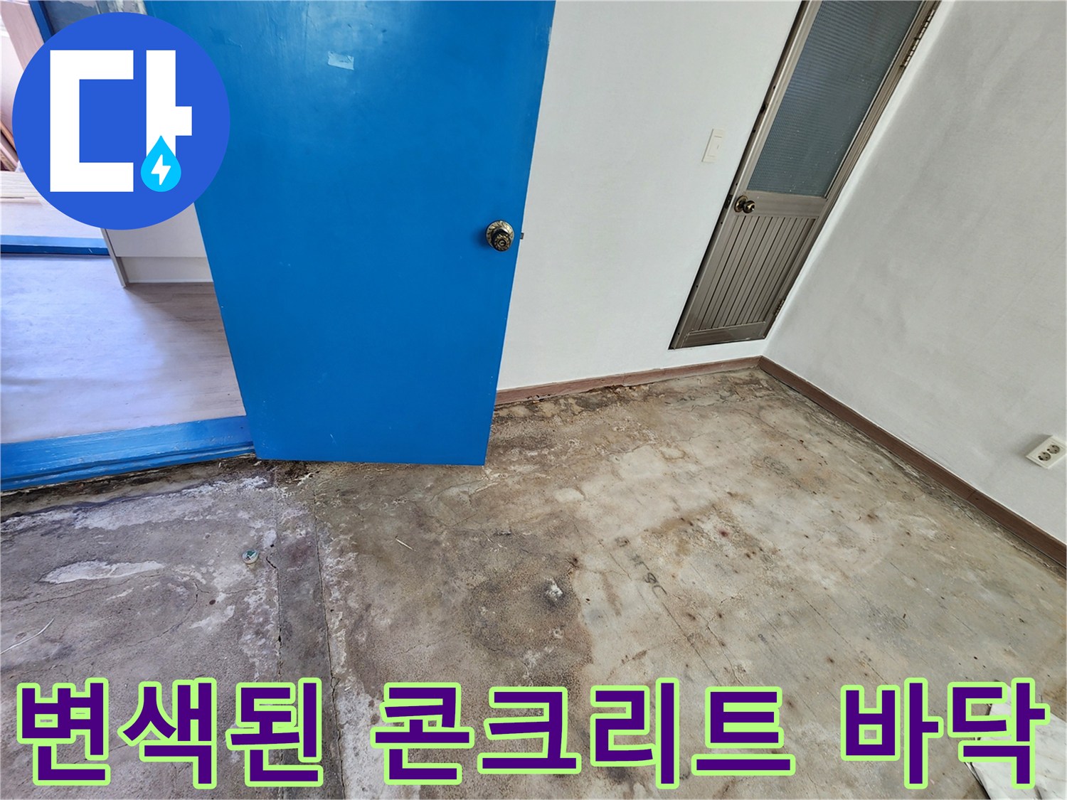 포천 영중면-얼룩지고 변색된 콘크리트 슬래브