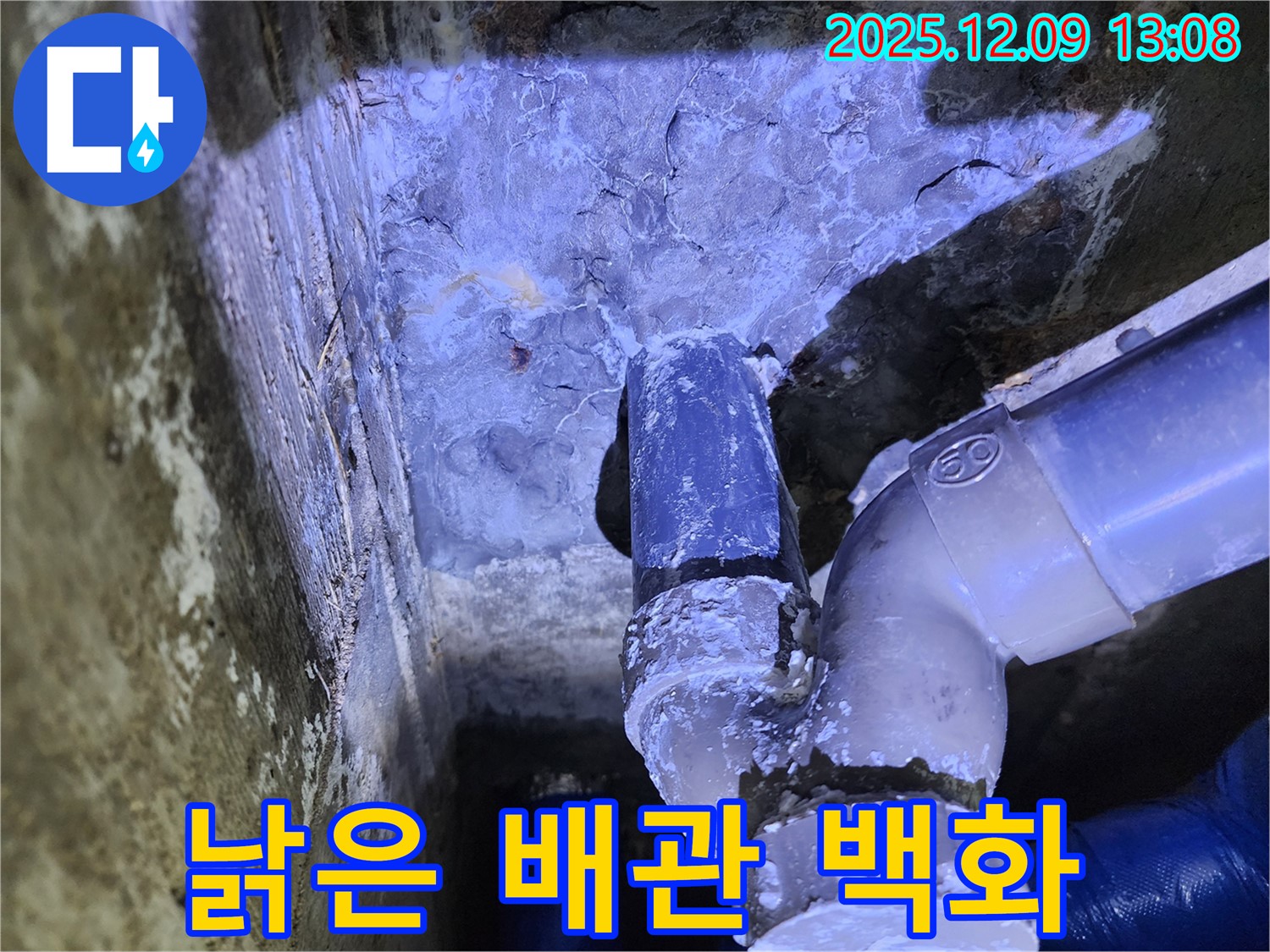 포천시 영중면 성동리 누수 - 낡은 배관 연결부에서 백화 현상과 함께 누수가 발생했습니다.