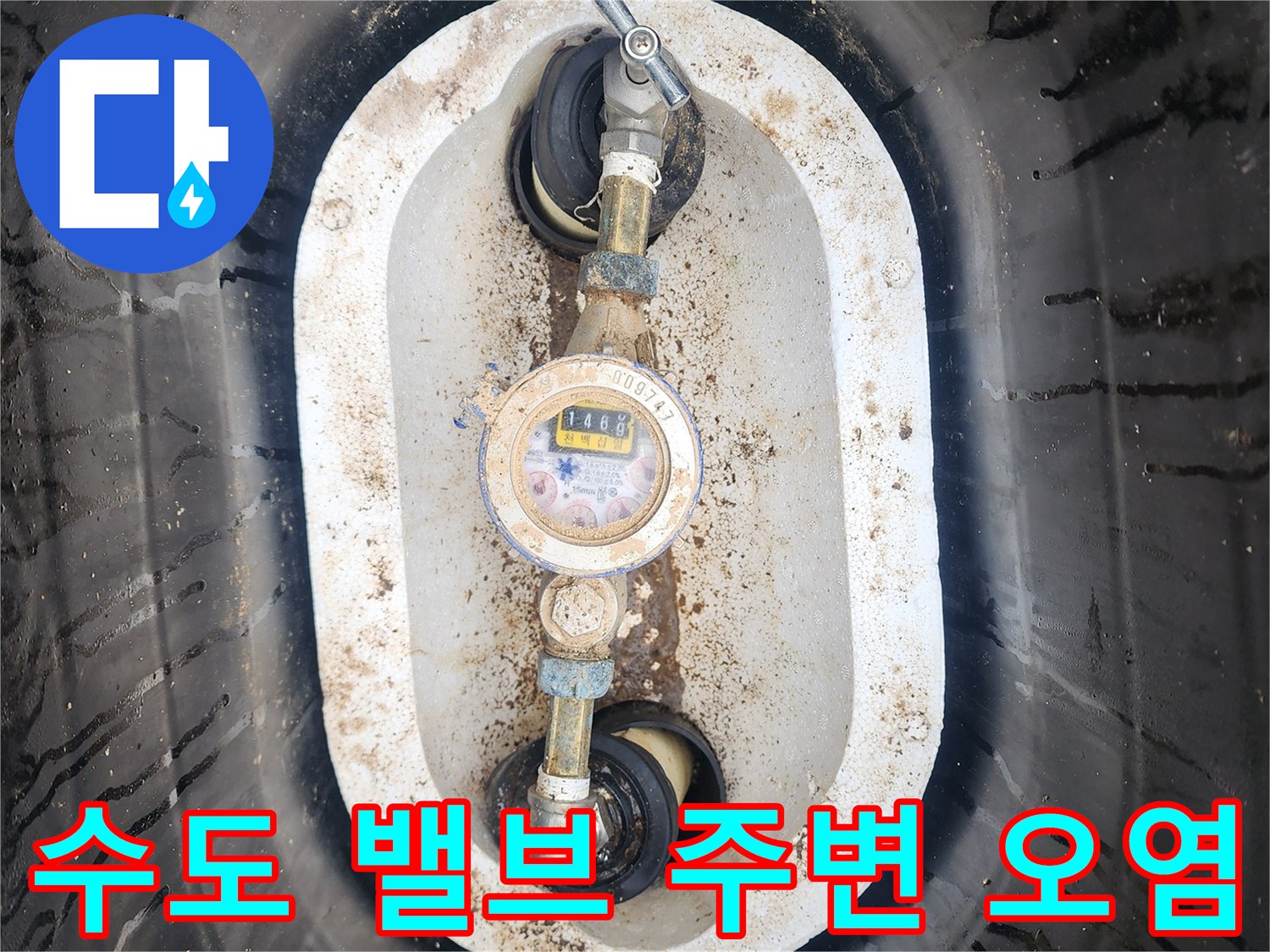수도-계량기-연결부의-이물질과-습기를-보여주는-사진