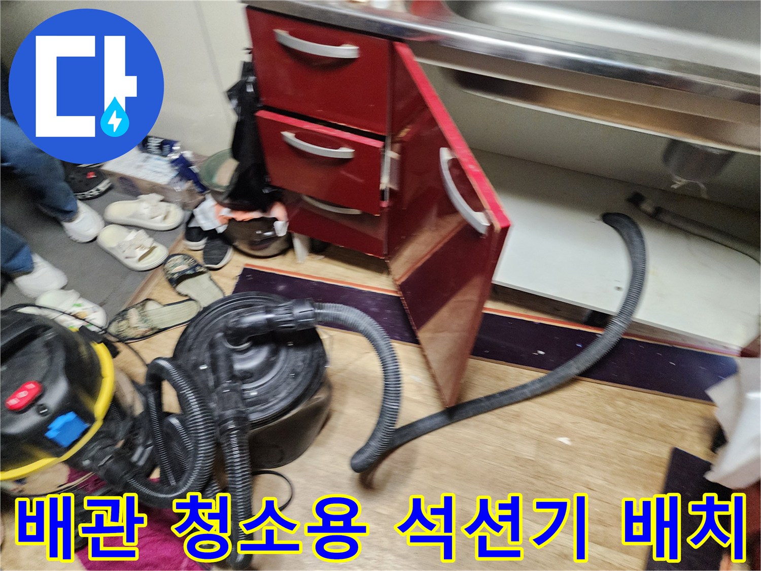 싱크대 하부장 아래 배관 역류를 해결하기 위한 전문 석션 장비 설치