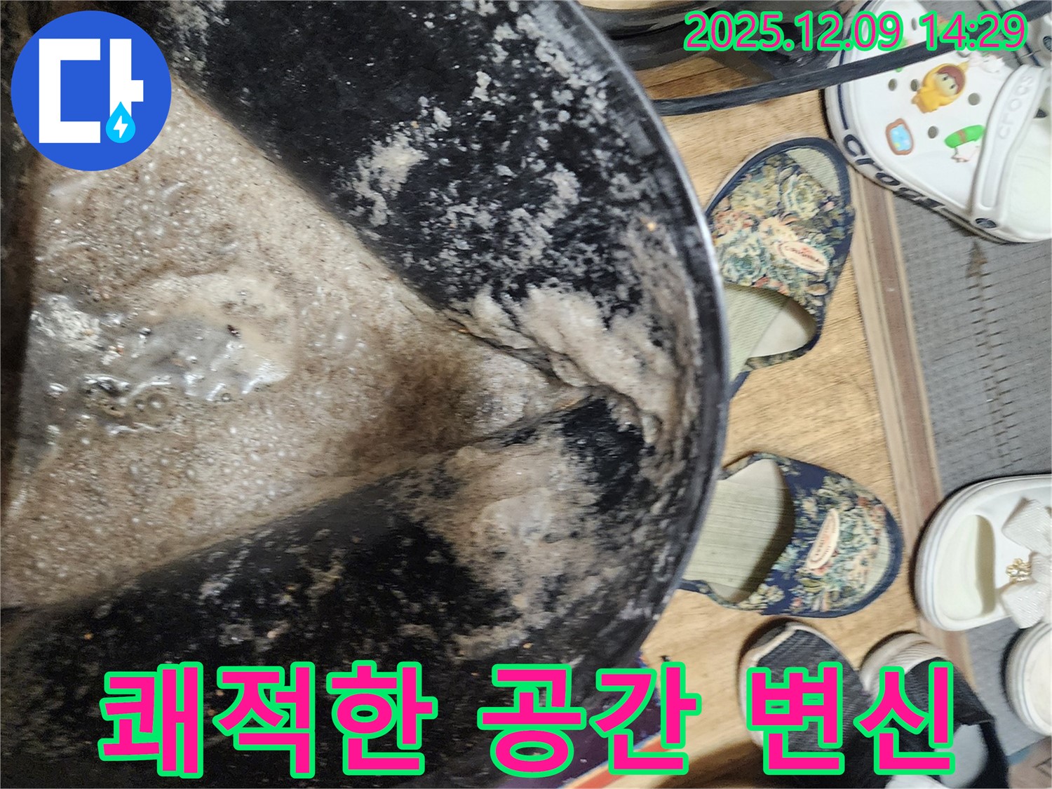 포천 영중면 금주리 누수 - 오염물 완벽 제거! 쾌적한 공간으로 변신!