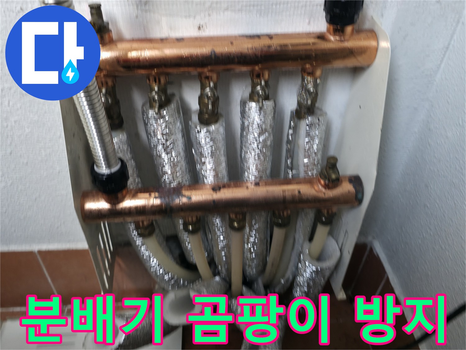 난방 분배기 교체-곰팡이 및 결로 현상 방지 효과