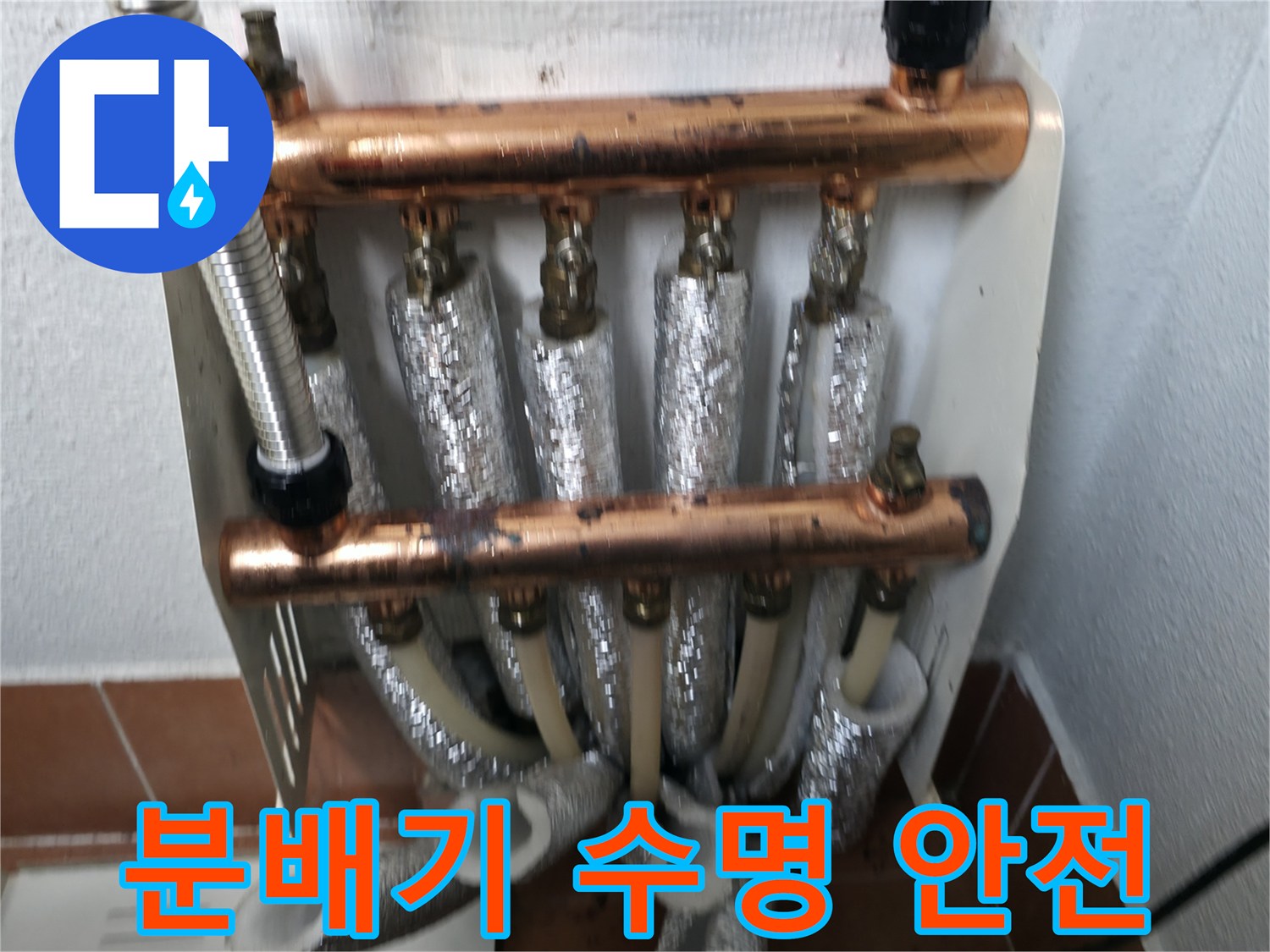 난방 분배기 교체-수명 연장과 안전을 동시에