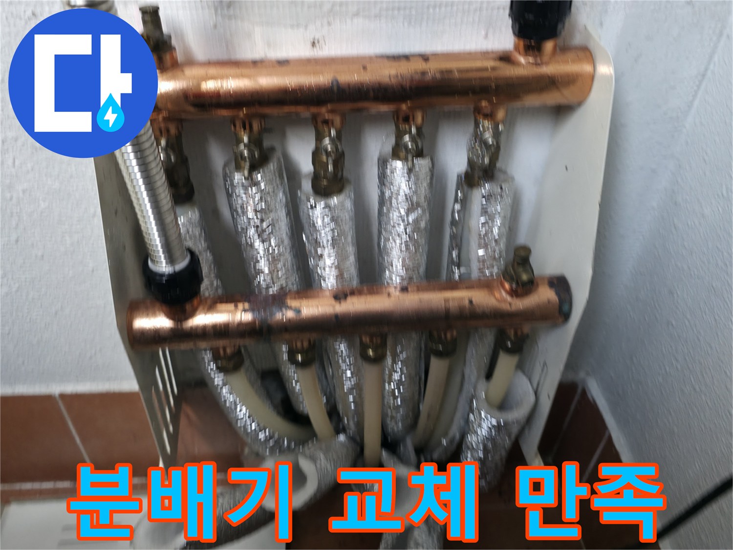 난방 분배기 교체 후 고객 만족-최고의 서비스 제공