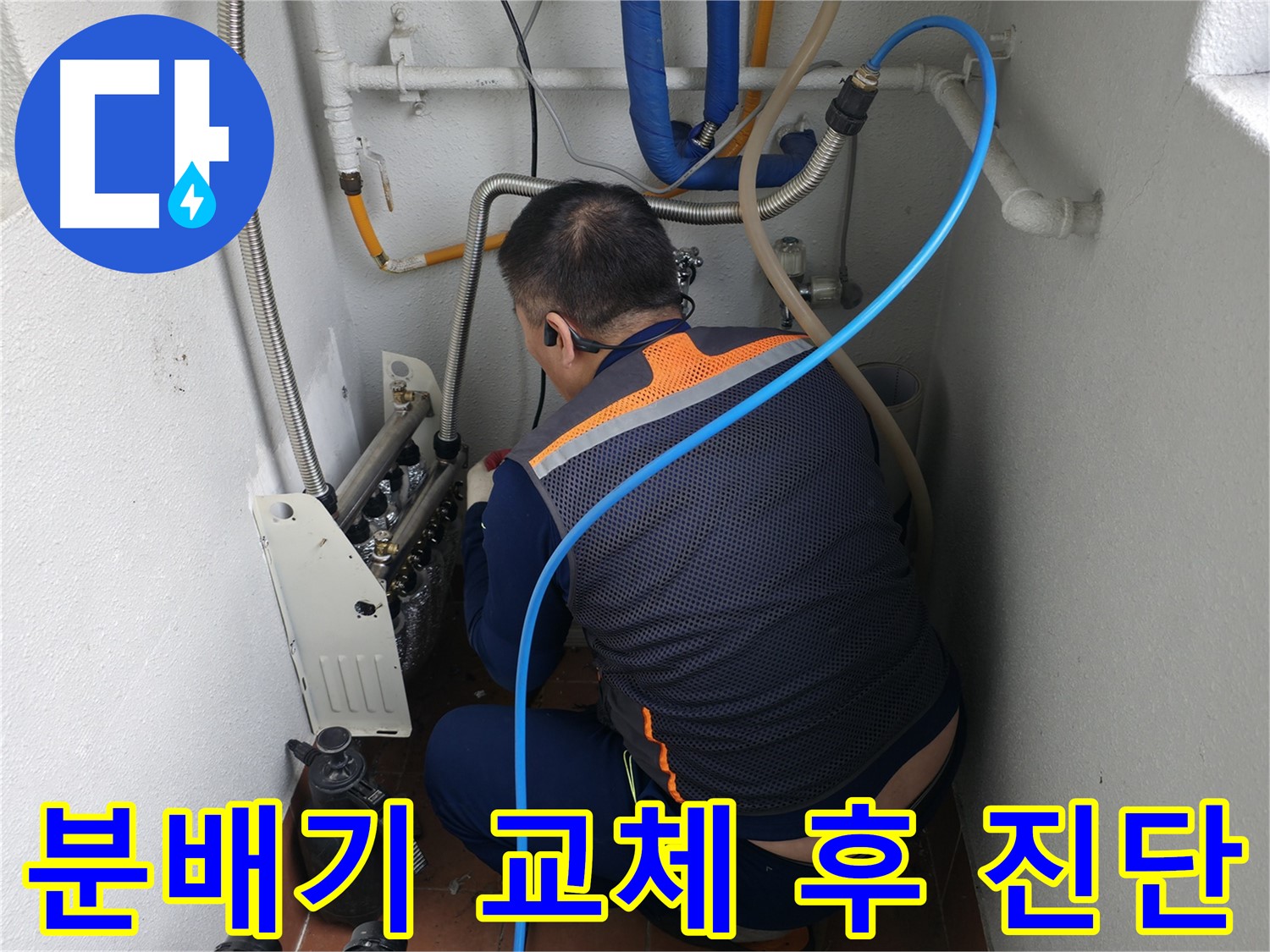 목동 누수 해결 - 분배기 교체 후 공압 진단으로 누수 완벽 차단 - 믿을 수 있는 누수 전문가