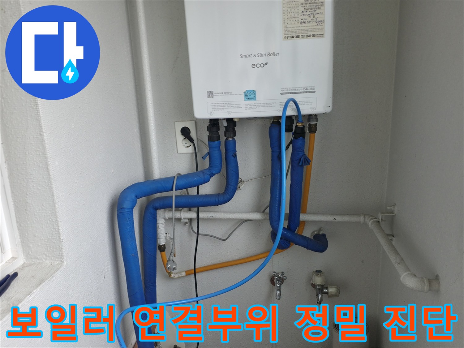 목동 누수 현장-보일러 연결부위의 미세한 누수까지 정밀하게 진단
