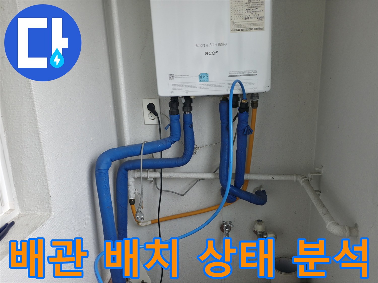 목동 보일러 배관의 전체적인 배치와 상태를-누수 원인 분석을 위해 면밀하게 분석하는 모습