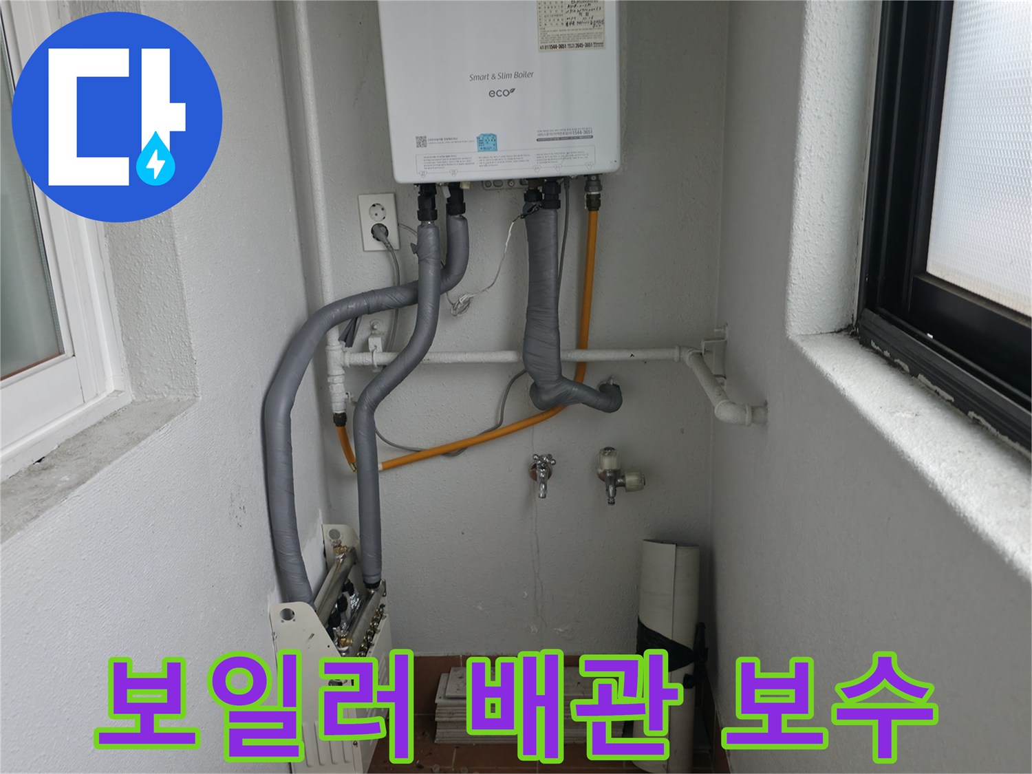 목동에서 완벽하게 보일러 배관을 보수하고 누수 재발을 방지하는 업체의 모습입니다.