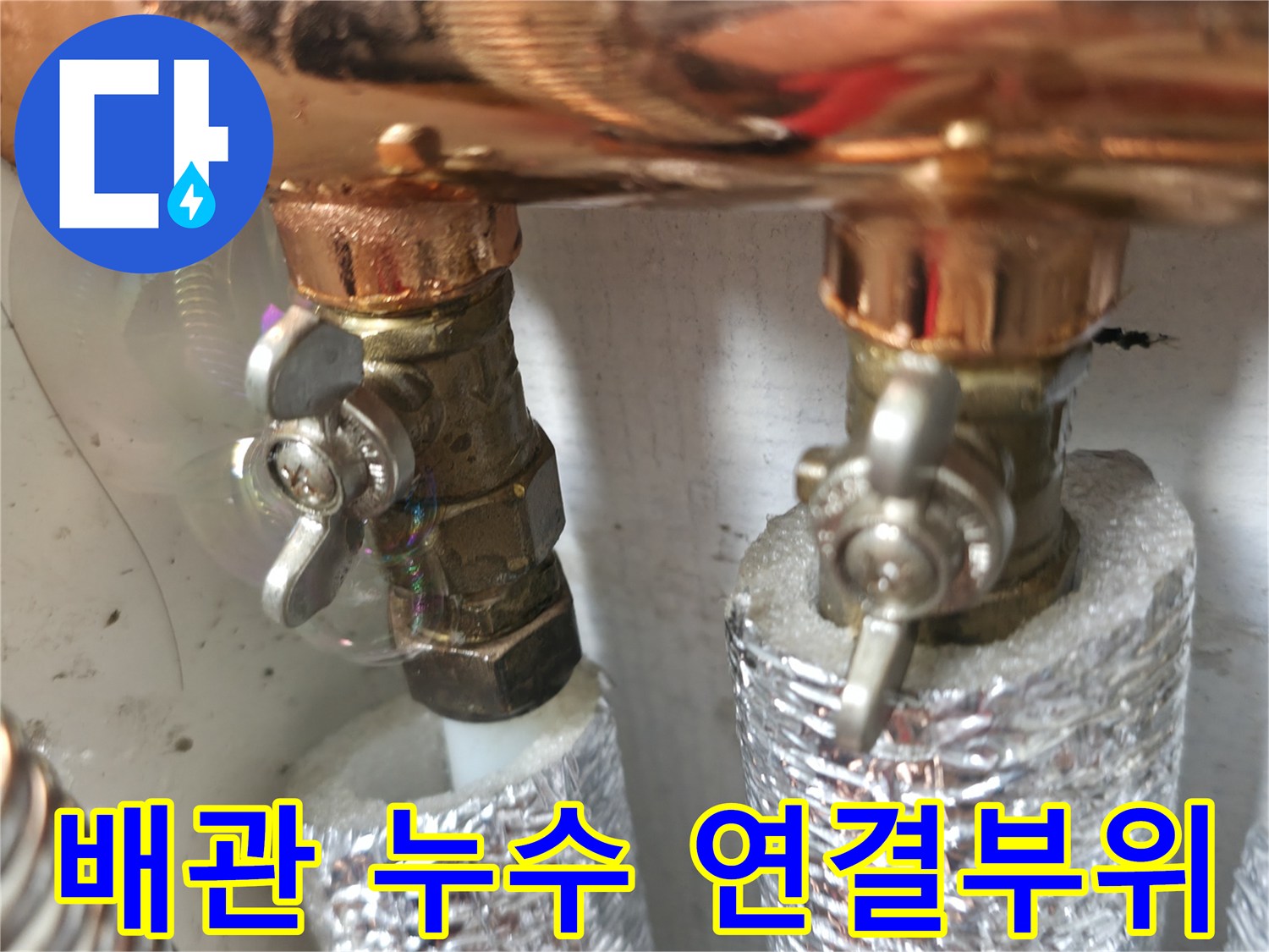배관 연결부위 누수 - 꼼꼼한 점검으로 누수 원인을 정확히 진단합니다.