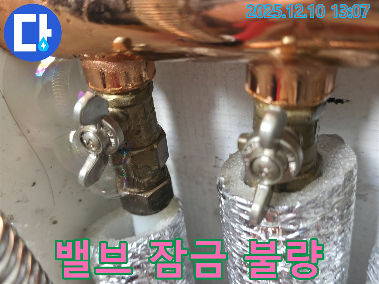 밸브 잠금 불량 - 밸브가 제대로 잠기지 않으면 누수가 발생할 수 있습니다 - 점검이 필요합니다.