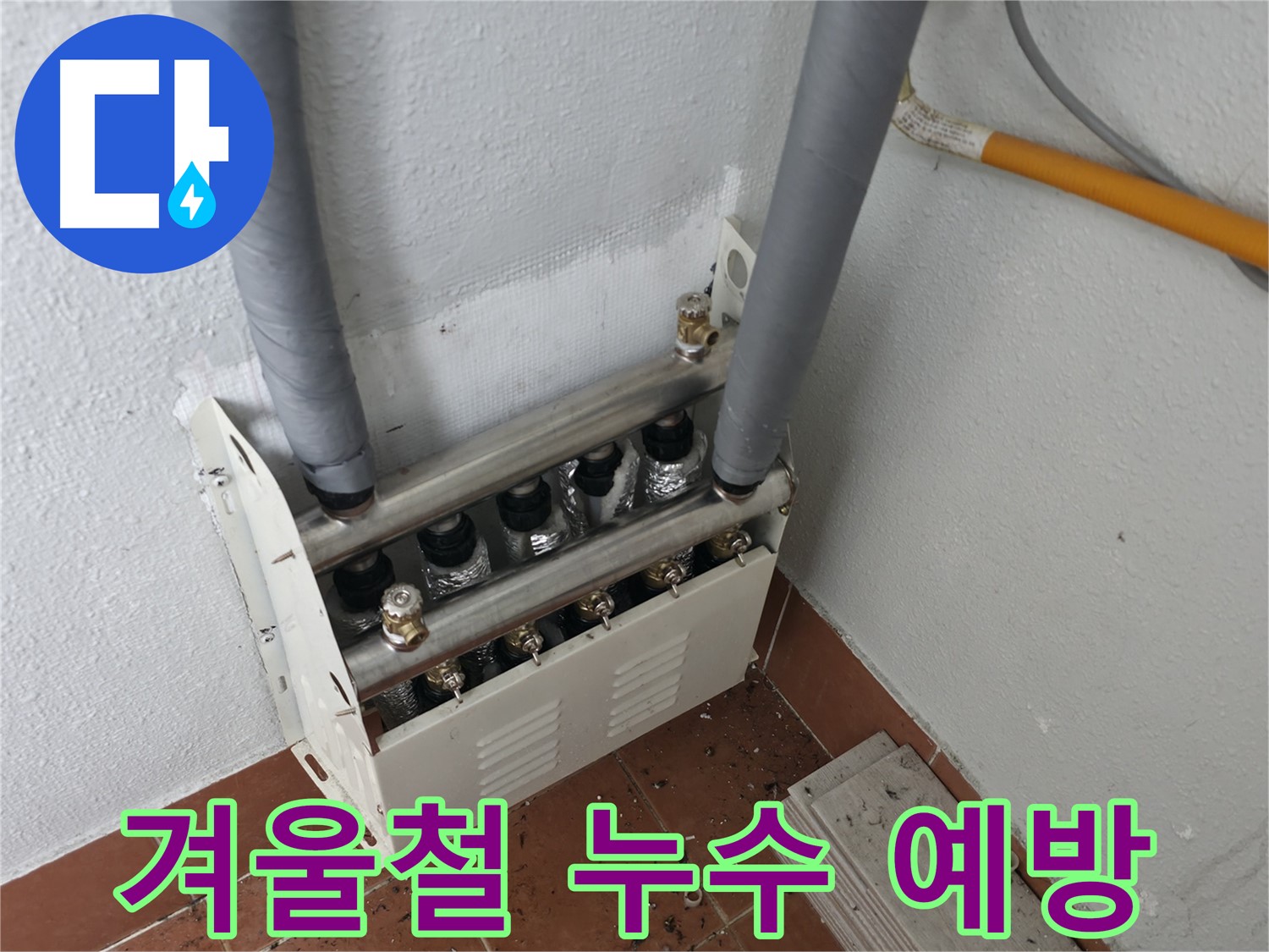 양천구 목동 - 난방 분배기 누수, 겨울철 누수 예방 꿀팁을 알려드립니다.