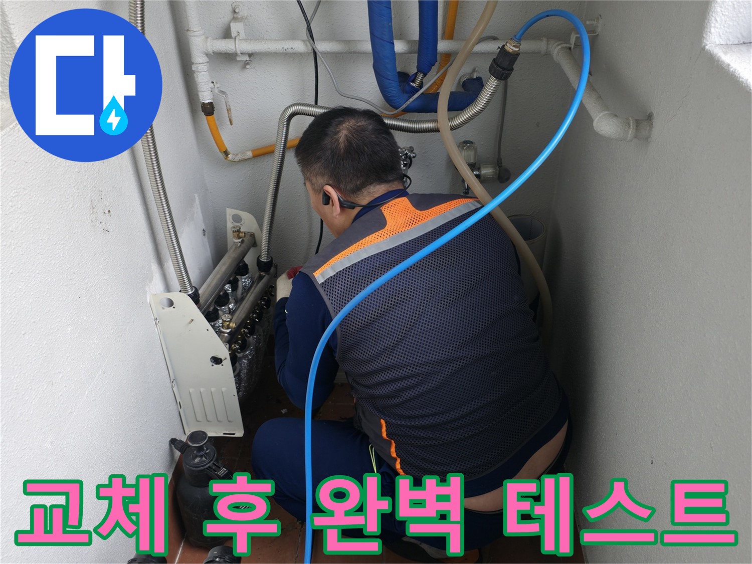 양천구 목동 누수 - 분배기 교체 후 공압 테스트로 완벽하게 누수 점검 - 확실한 누수 해결