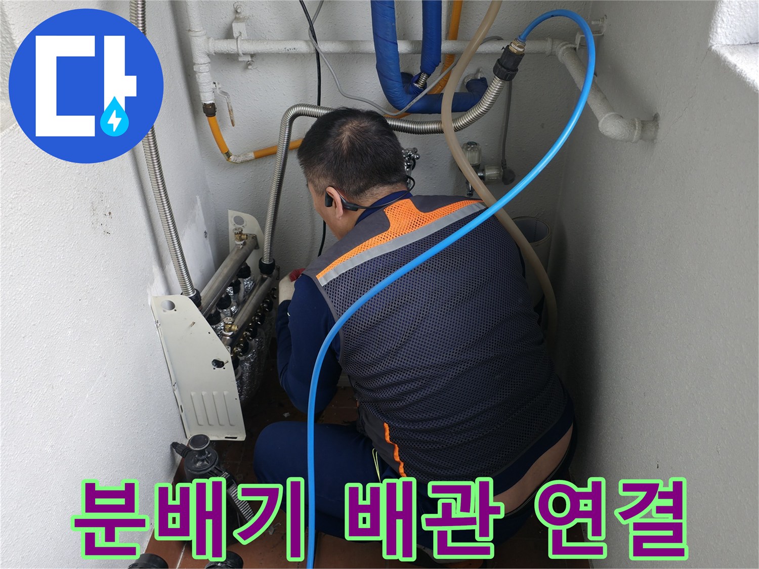 양천구 목동 보일러 분배기 누수-새 배관 연결 또는 보수를 위한 정밀 작업-누수 전문가의 숙련된 시공