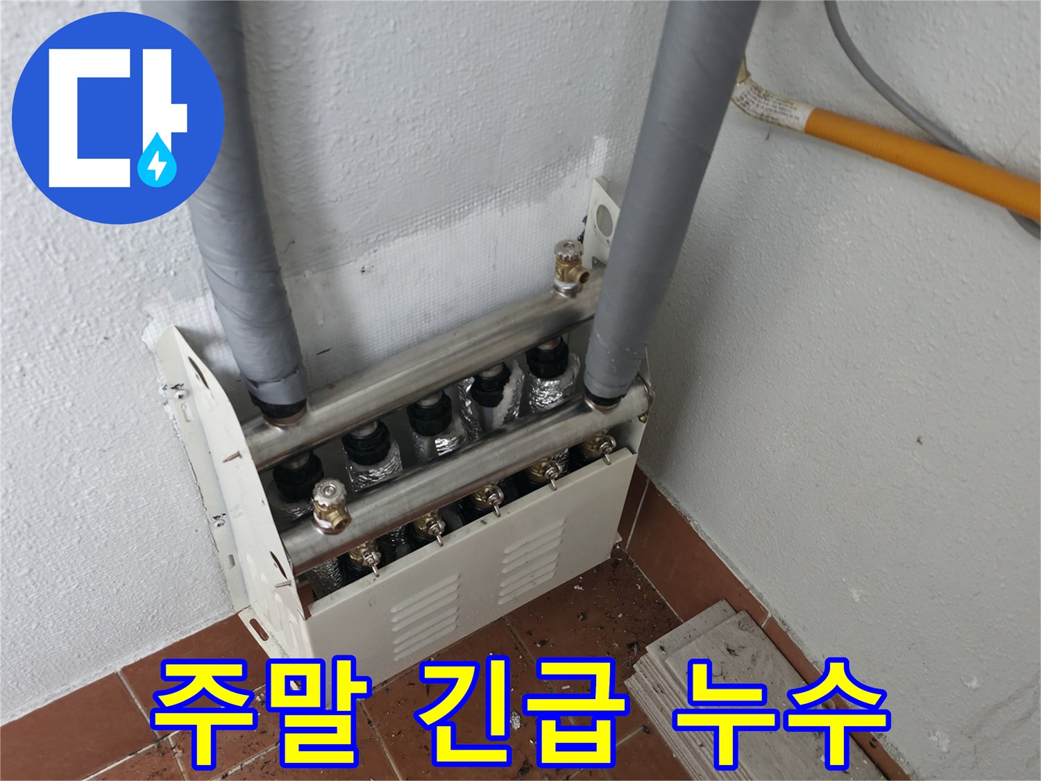 양천구 목동 아파트 난방 분배기에서 발생한 주말 누수를-24시간 긴급 방문 서비스로 신속하게 처리했습니다.