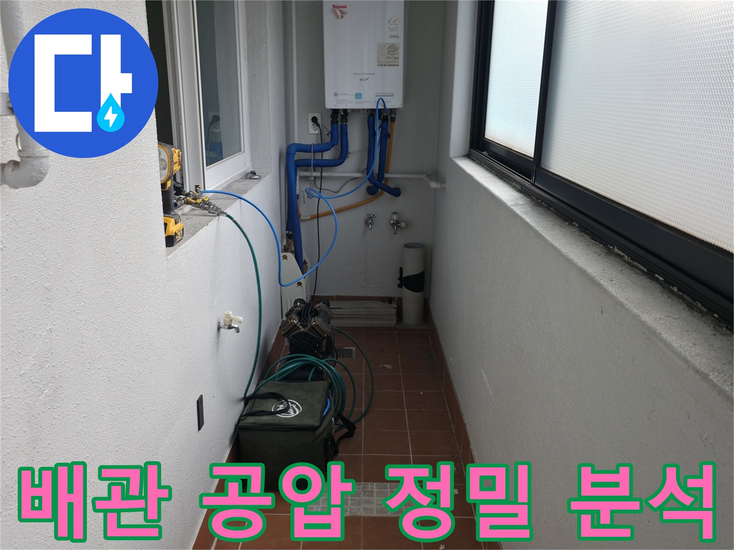 양천구 목동에서 누수 발생 원인을 찾기 위해 공압 검사를 통해 배관 상태를 정밀하게 분석하고 있습니다 - 체계적인 진단 과정입니다.