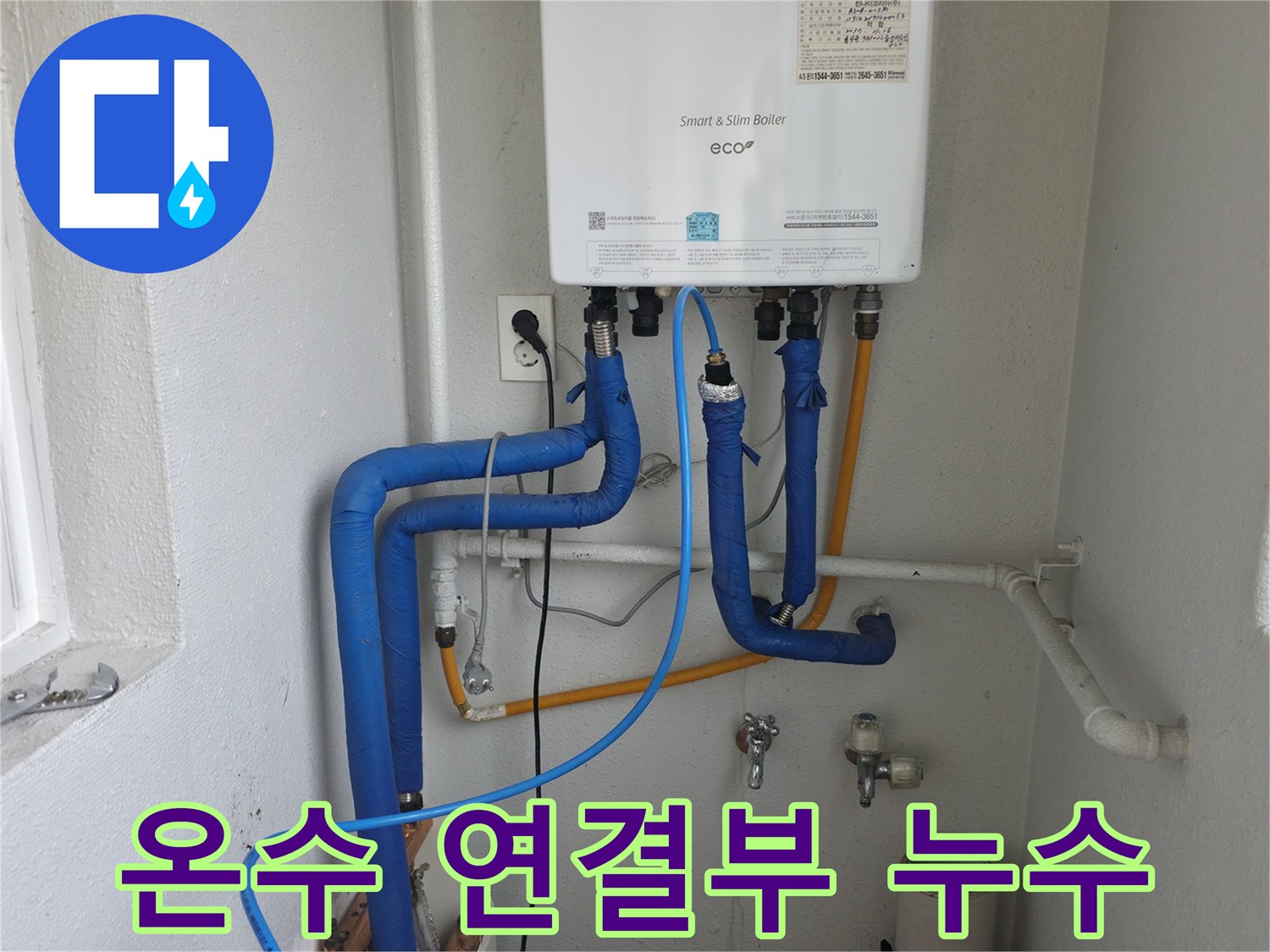 양천구 목동의 보일러 온수 배관 연결부에서 발생한 누수-전문가가 꼼꼼하게 점검하는 모습