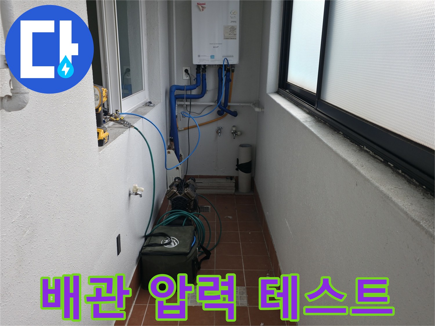 양천구 목동중앙본로7길의 누수 현장에서 배관 압력 테스트를 위한 준비를 하고 있습니다 - 누수 여부를 판단하는 중요한 단계입니다.