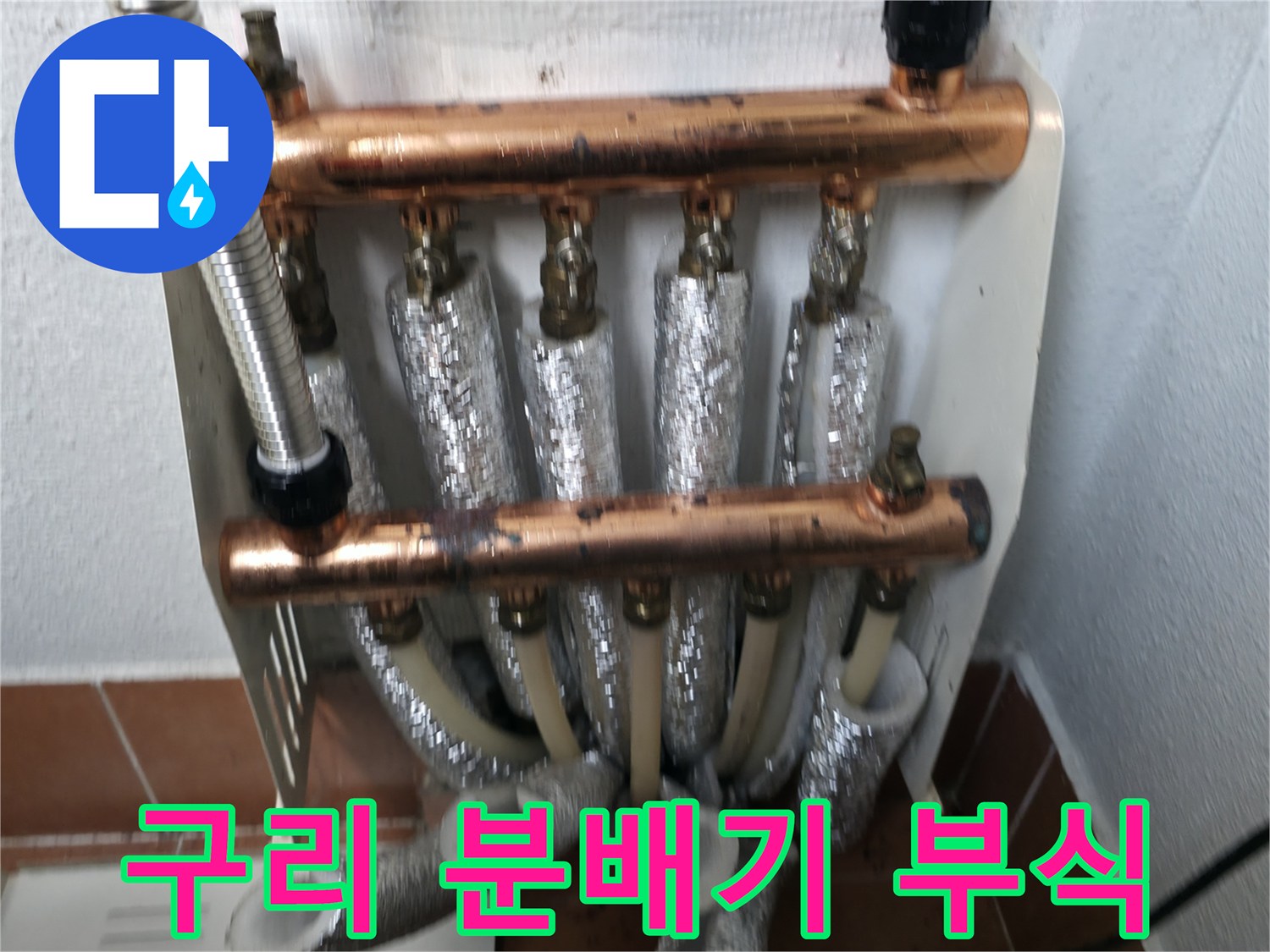 오래된 구리 난방 분배기 부식 상태 점검-누수 사전 예방을 위한 필수 확인