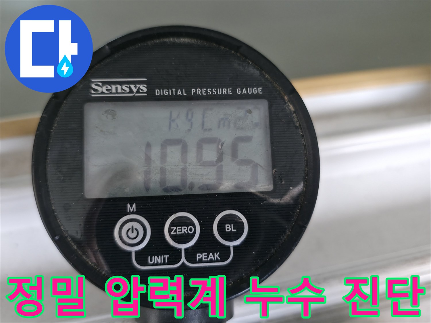 정밀 압력계로 누수 압력을 측정하여 정확한 누수 위치를 진단합니다 - 누수탐지의 핵심은 정밀한 측정입니다.