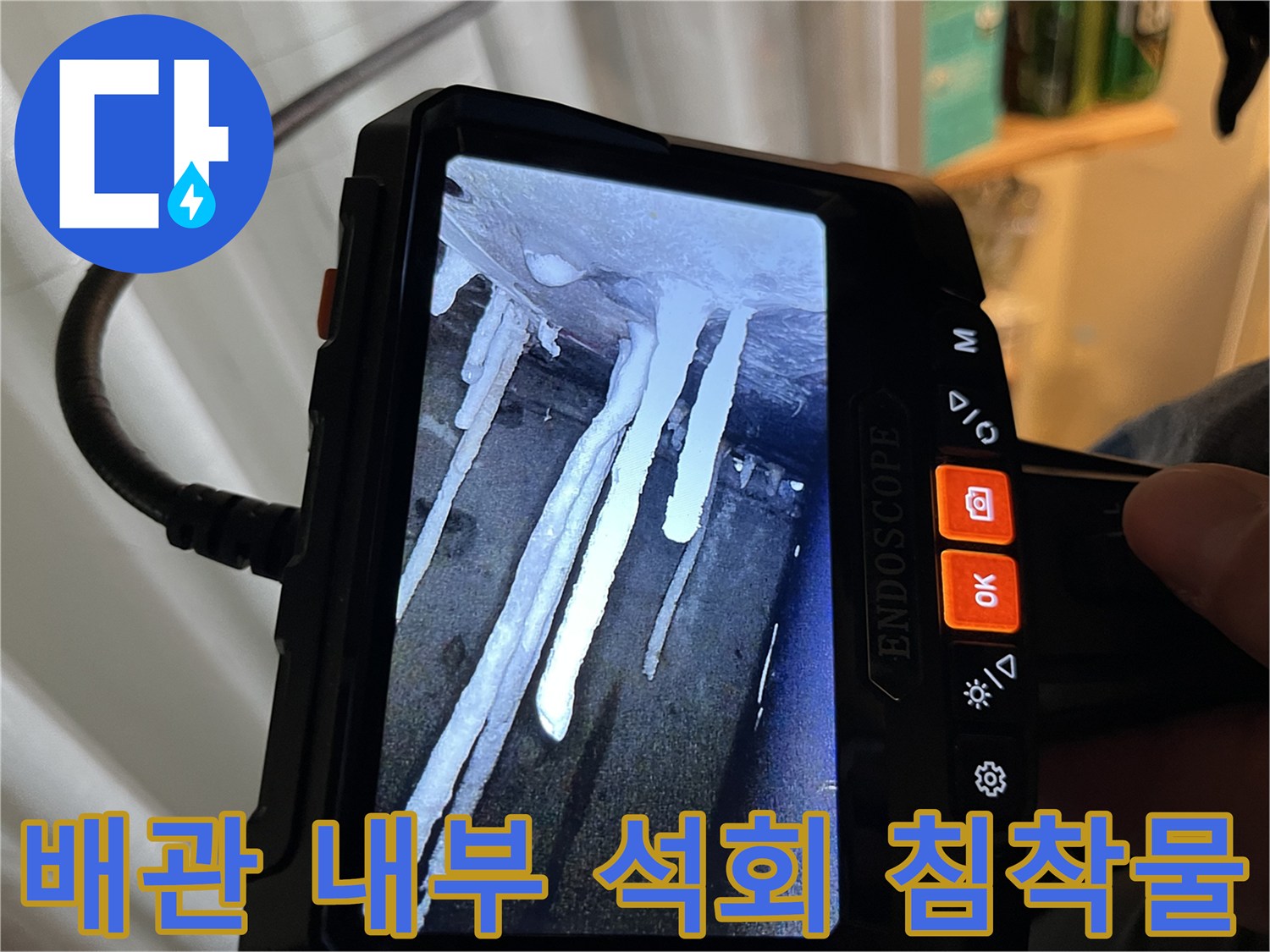 내시경 모니터에 비친-배관 내부의 하얀색 석회 찌꺼기와 오염물