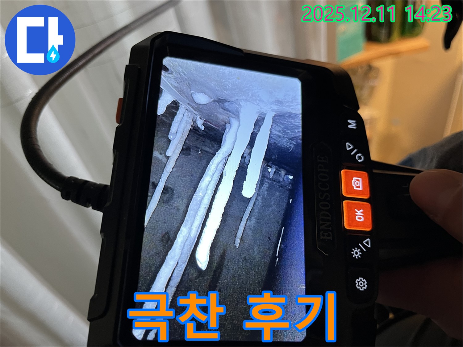 마포구 누수 - 석회수 고드름 누수 문제를 완벽하게 해결하고 - 고객님의 극찬 후기를 소개합니다.
