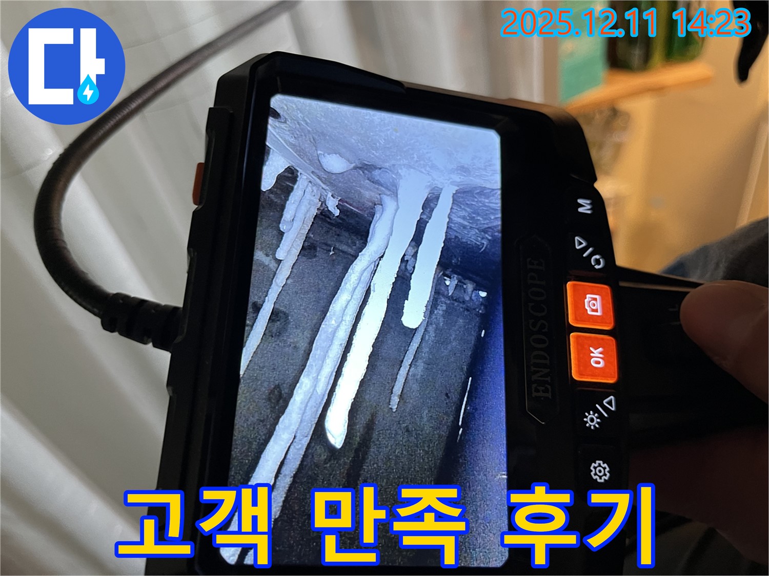 마포구 누수 - 석회수 고드름 누수 해결 후, 고객님께서 만족스러운 후기를 남겨주셨습니다.