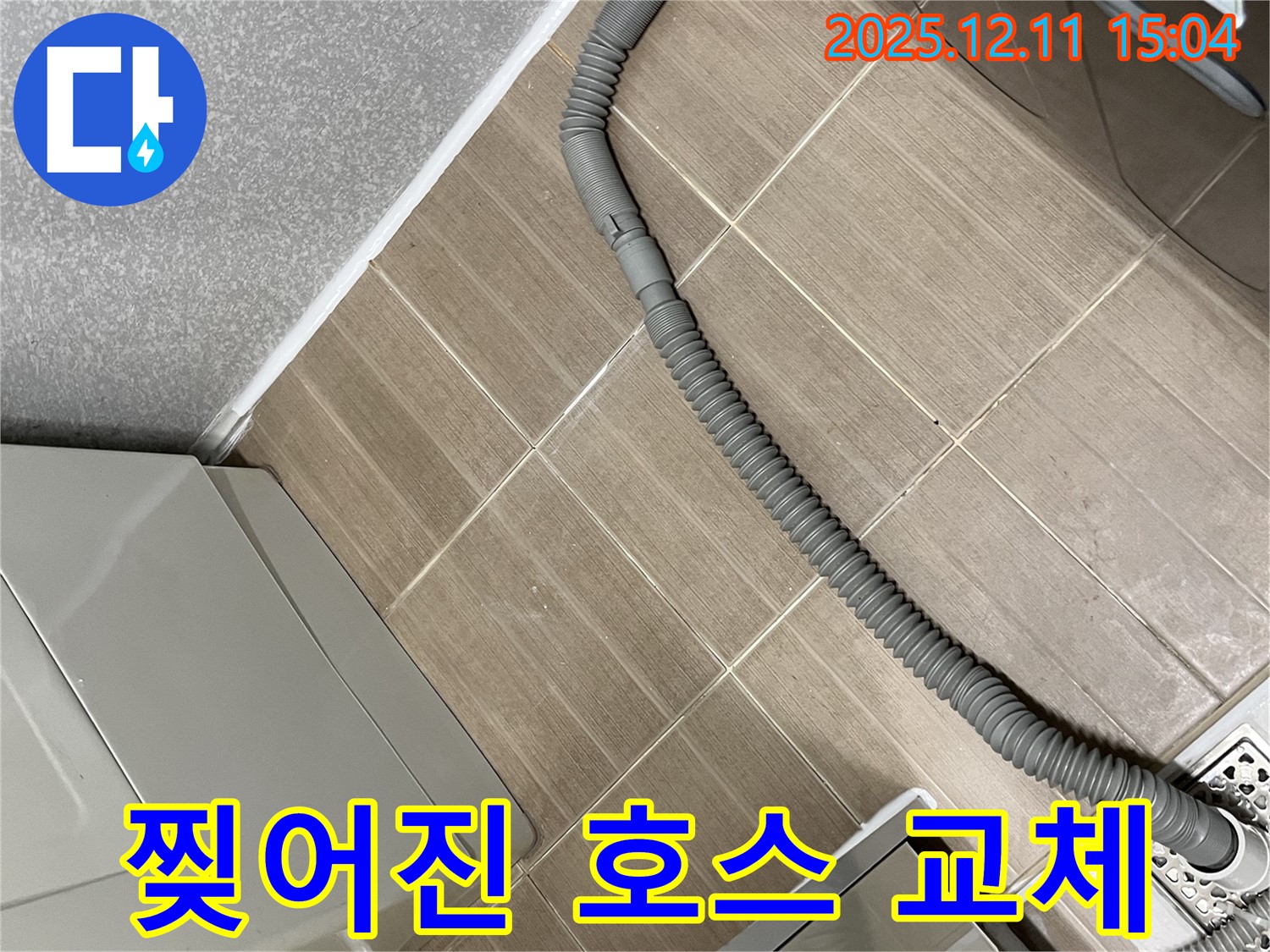 세탁기 배수 호스 찢어짐 - 마포구 합정동 누수, 전체 교체로 완벽 해결!