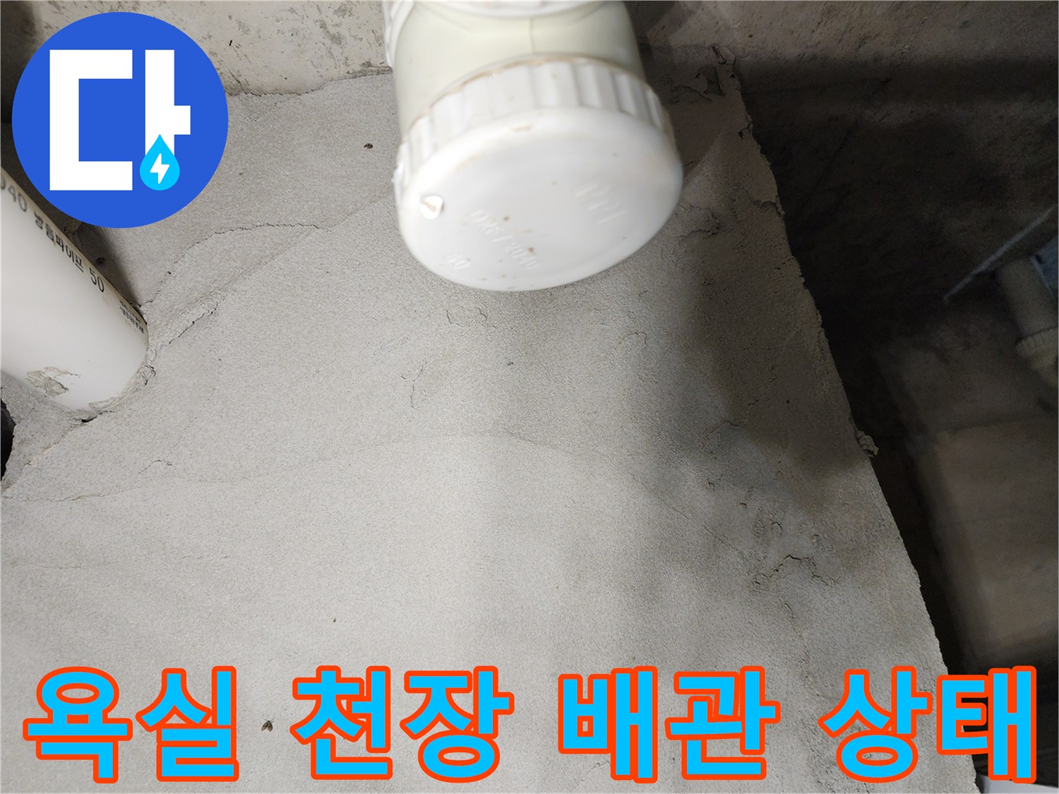 포천 영중면 현장의-욕실 천장 내부 배관 및 마감 캡 상태