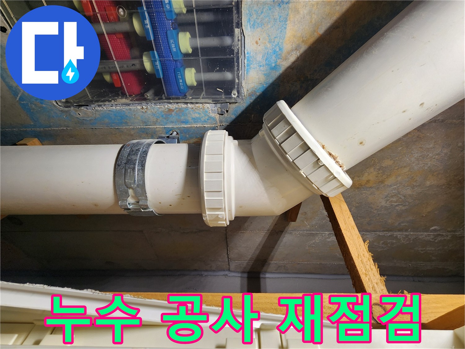 김포 구래동 누수 공사 후-철저한 재점검을 통해 완벽한 누수 해결을 약속드립니다.